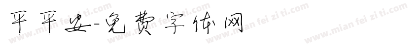 平平安字体转换