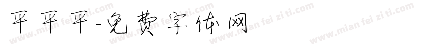 平平平字体转换