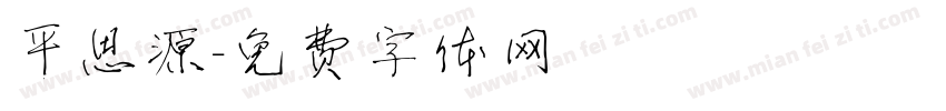 平思源字体转换
