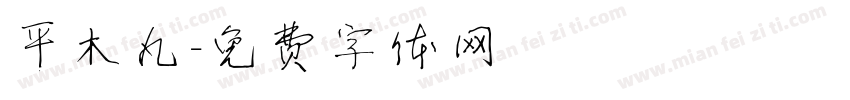 平木丸字体转换