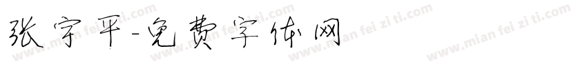 张宇平字体转换