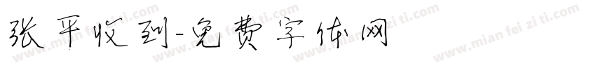 张平收到字体转换