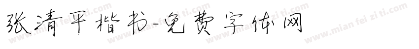 张清平楷书字体转换