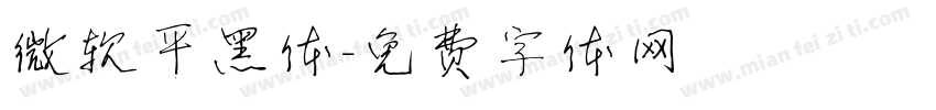 微软平黑体字体转换