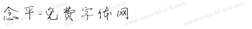 念平字体转换