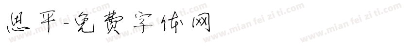 思平字体转换
