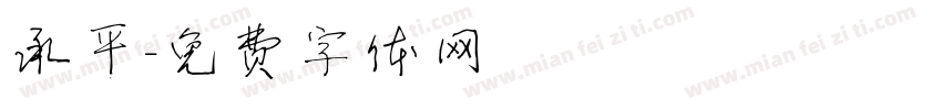 承平字体转换