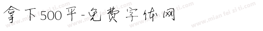 拿下500平字体转换