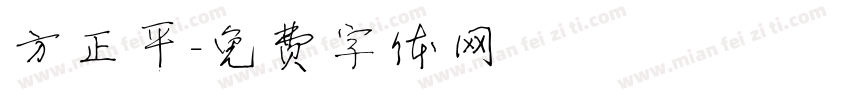 方正平字体转换