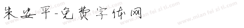 朱安平字体转换