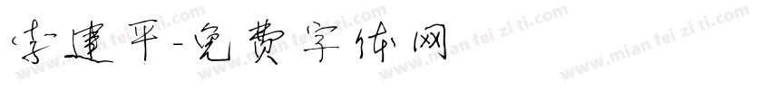 李建平字体转换
