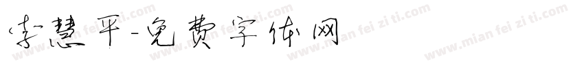 李慧平字体转换