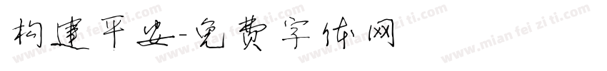 构建平安字体转换
