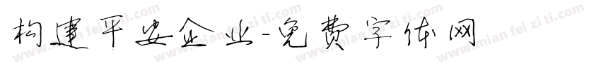 构建平安企业字体转换