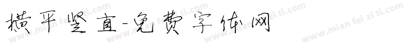 横平竖直字体转换