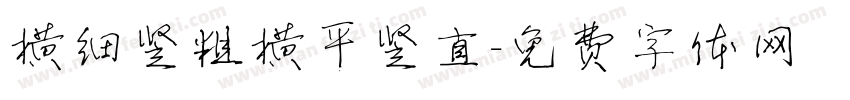 横细竖粗横平竖直字体转换