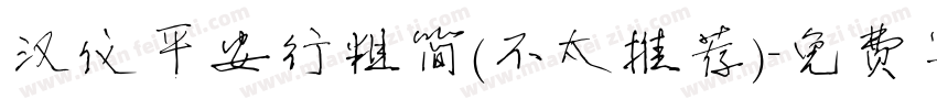 汉仪平安行粗简(不太推荐)字体转换
