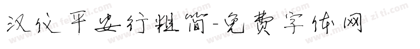 汉仪平安行粗简字体转换