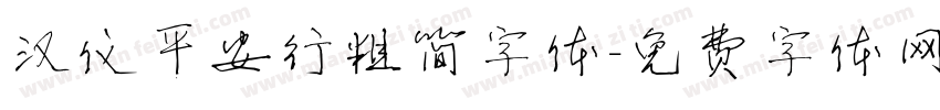 汉仪平安行粗简字体字体转换