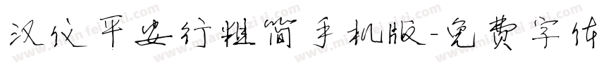 汉仪平安行粗简手机版字体转换