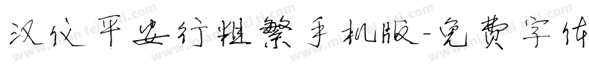 汉仪平安行粗繁手机版字体转换