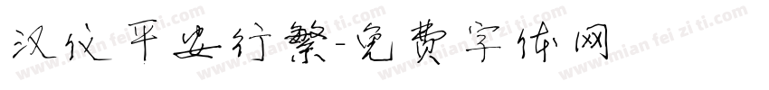 汉仪平安行繁字体转换
