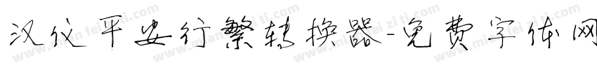 汉仪平安行繁转换器字体转换