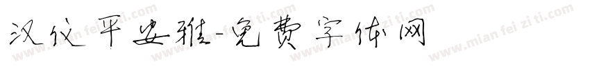 汉仪平安雅字体转换