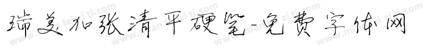 瑞美加张清平硬笔字体转换