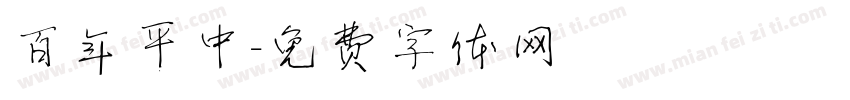 百年平中字体转换
