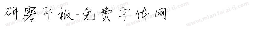 研磨平板字体转换