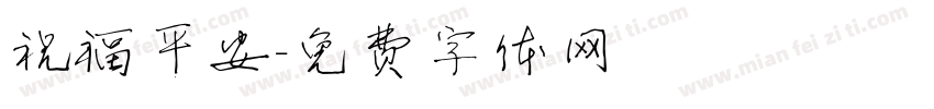 祝福平安字体转换