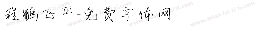 程鹏飞平字体转换