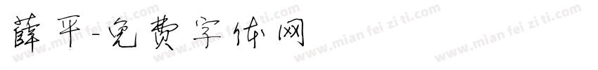 薛平字体转换