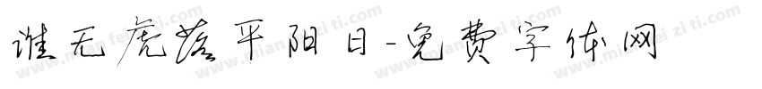 谁无虎落平阳日字体转换