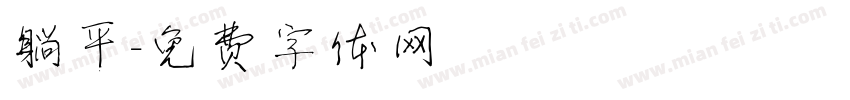 躺平字体转换