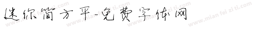 迷你简方平字体转换