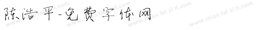 陈浩平字体转换