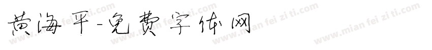 黄海平字体转换