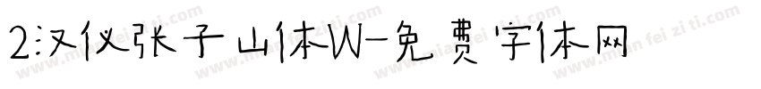 2汉仪张子山体W字体转换