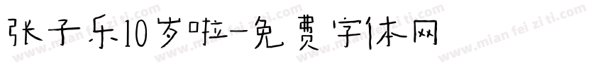 张子乐10岁啦字体转换