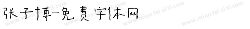 张子博字体转换