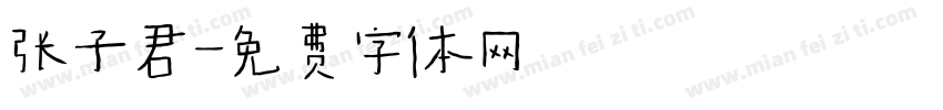 张子君字体转换