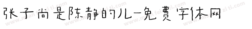 张子尚是陈静的儿字体转换