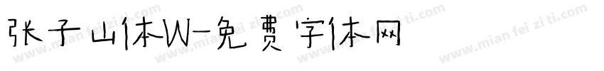 张子山体W字体转换