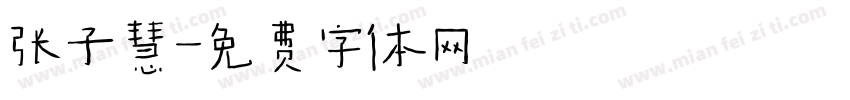 张子慧字体转换