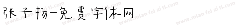张子扬字体转换