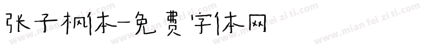 张子枫体字体转换