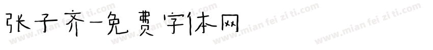 张子齐字体转换
