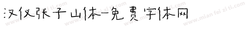 汉仪张子山体字体转换